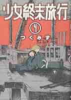【全巻初版、帯付き】少女終末旅行 4巻セット Amazon.co.jp: 少女終末旅行 4 (BUNCH COMICS) : つくみず: 本